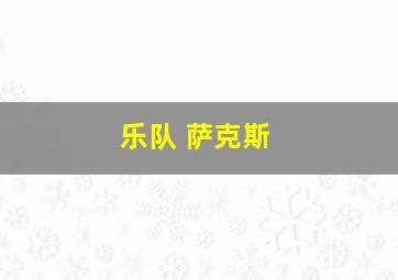 乐队 萨克斯